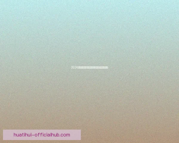 2026世界杯赛程全面解析与精准胜负竞猜策略推荐 2026世界杯赛程全面解析与精准胜负竞猜策略推荐