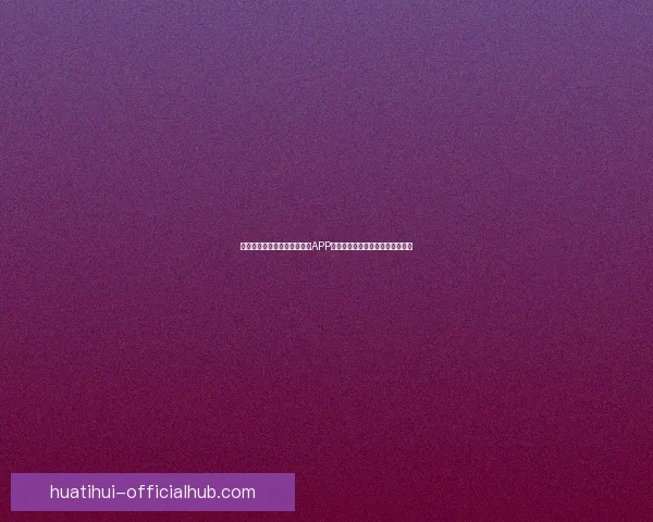 沉浸式体验驱动的世界杯竞猜APP玩法创新与用户参与热情提升研究