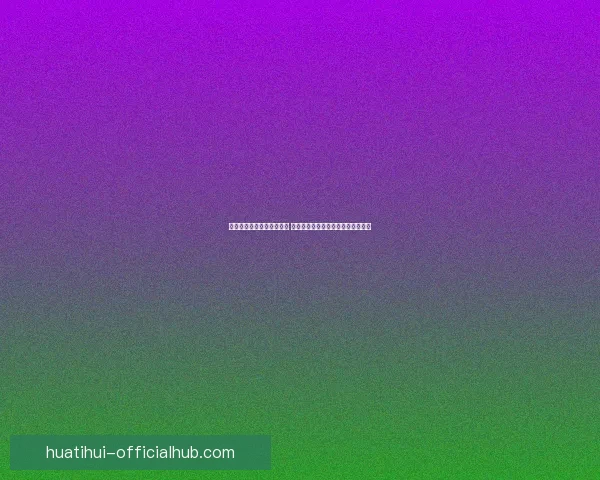 世界杯竞猜赔率分析与预测 让我们一起揭开赛事背后的数据秘密