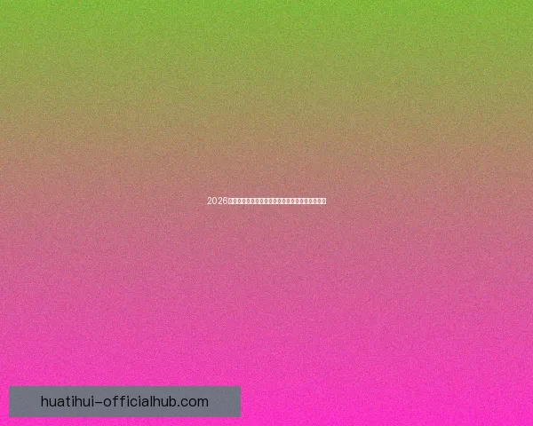 2026世界杯精彩对决一览全球顶级球队争夺荣耀全纪录 2026世界杯精彩对决一览全球顶级球队争夺荣耀全纪录