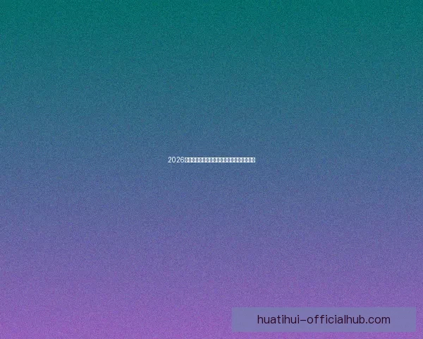 2026世界杯竞猜赔率分析及热门球队胜率预测揭秘 2026世界杯竞猜赔率分析及热门球队胜率预测揭秘