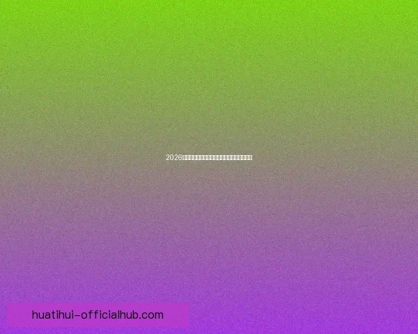 2026世界杯竞猜赔率分析及热门球队胜率预测揭秘 2026世界杯竞猜赔率分析及热门球队胜率预测揭秘