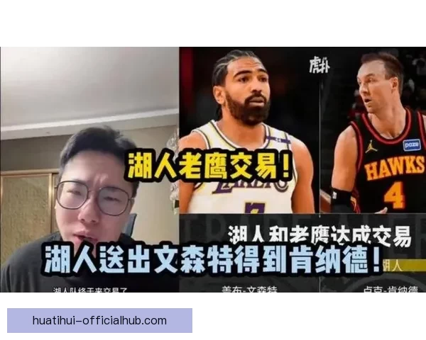 湖人交易收益明显 肯纳德与文森特表现数据全解析