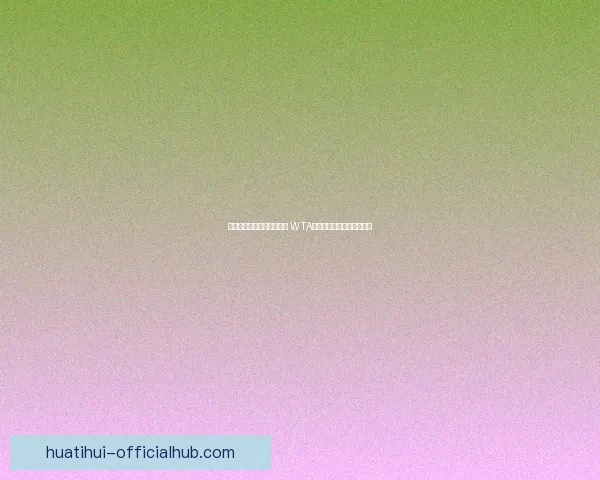 保利尼对阵贾巴尔一触即发 WTA巡回赛争冠进入白热化阶段 保利尼对阵贾巴尔一触即发 WTA巡回赛争冠进入白热化阶段